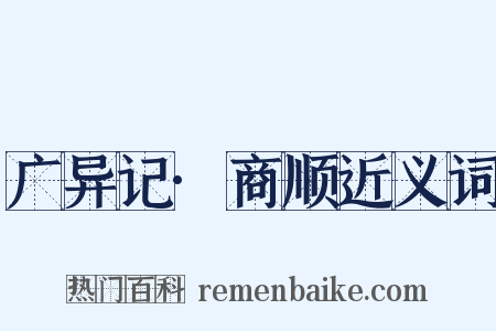 广异记·商顺近义词是什么意思的图片
